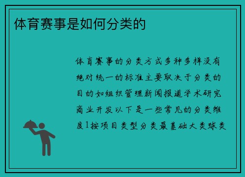 体育赛事是如何分类的