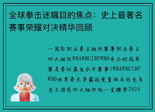 全球拳击迷瞩目的焦点：史上最著名赛事荣耀对决精华回顾